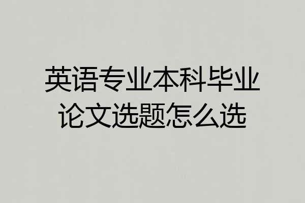 英语专业本科毕业论文选题怎么选