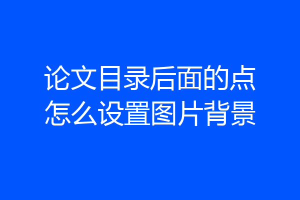 论文目录后面的点怎么设置图片背景