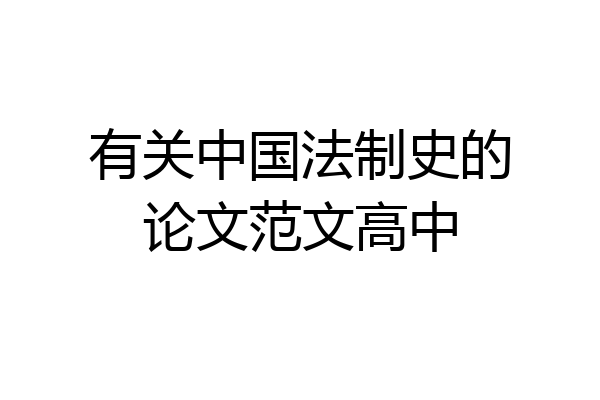 有关中国法制史的论文范文高中