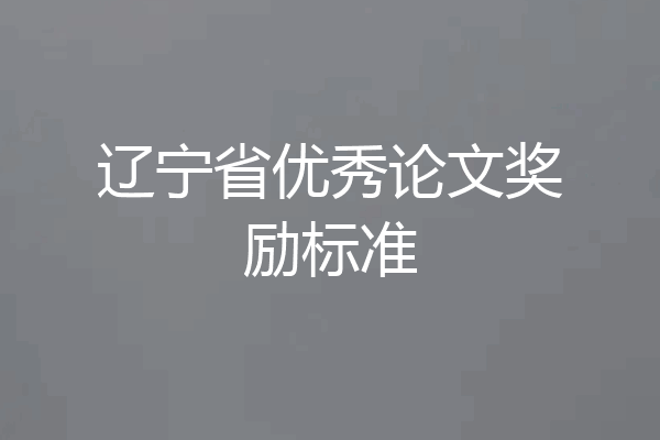 辽宁省优秀论文奖励标准