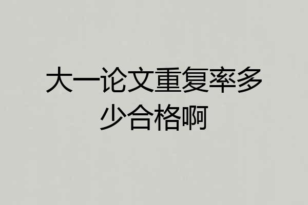 大一论文重复率多少合格啊