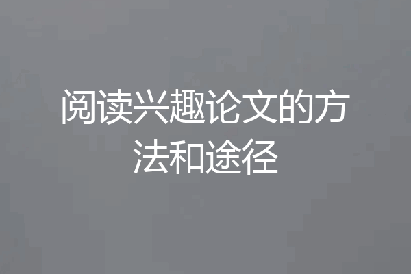 阅读兴趣论文的方法和途径