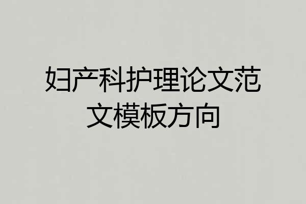 妇产科护理论文范文模板方向