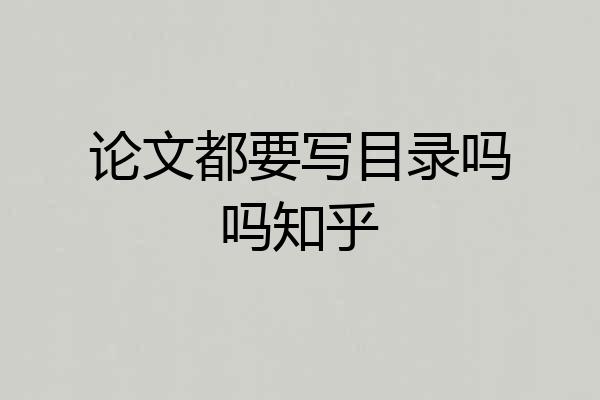 论文都要写目录吗吗知乎