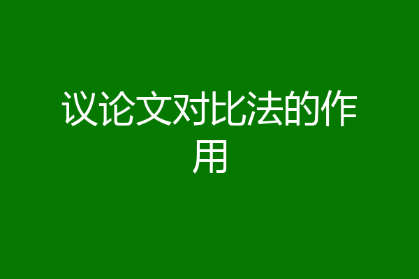 议论文对比法的作用