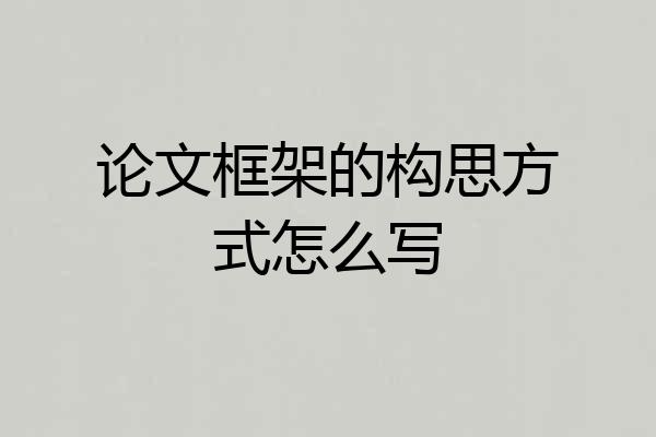 论文框架的构思方式怎么写