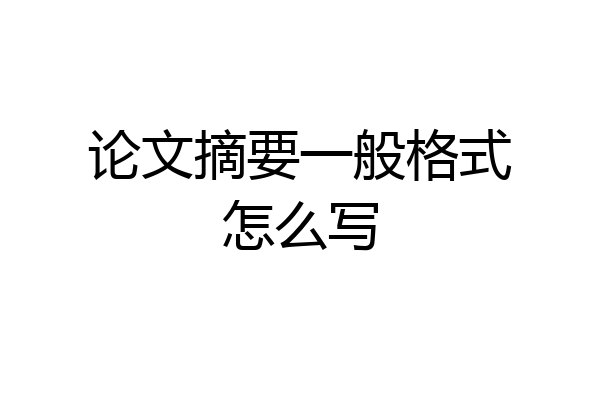 论文摘要一般格式怎么写