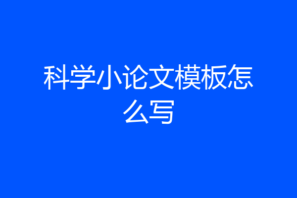 科学小论文模板怎么写