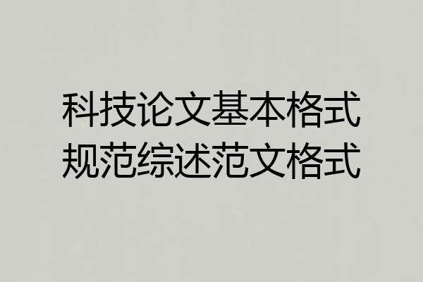 科技论文基本格式规范综述范文格式