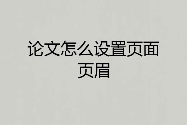 论文怎么设置页面页眉