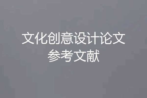 文化创意设计论文参考文献