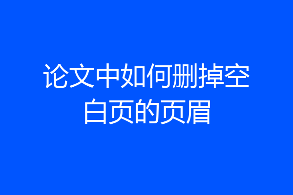 论文中如何删掉空白页的页眉