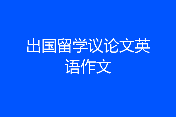 出国留学议论文英语作文