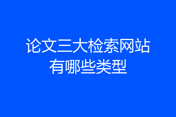 论文三大检索网站有哪些类型