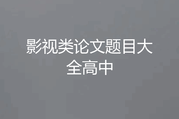 影视类论文题目大全高中