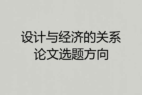 设计与经济的关系论文选题方向