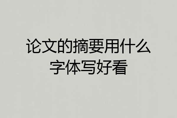 论文的摘要用什么字体写好看