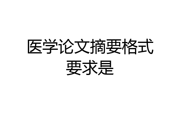 医学论文摘要格式要求是
