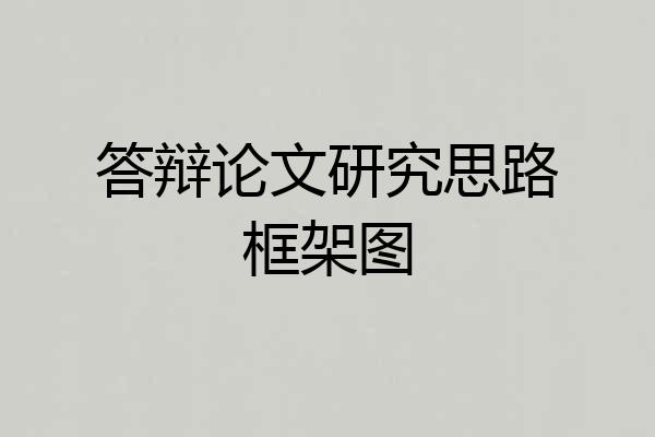答辩论文研究思路框架图
