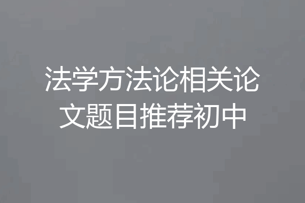 法学方法论相关论文题目推荐初中