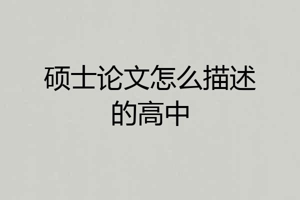 硕士论文怎么描述的高中