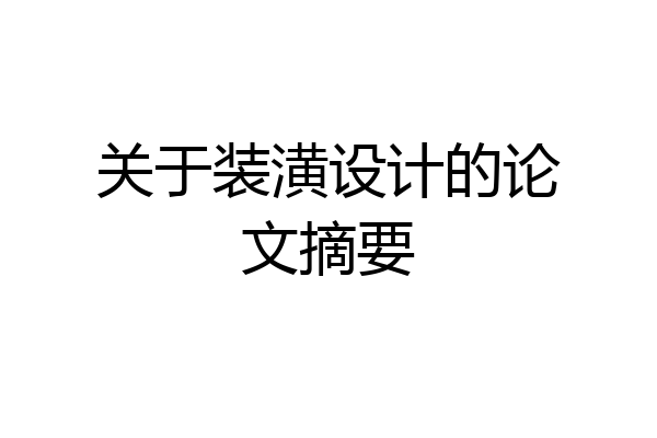 关于装潢设计的论文摘要