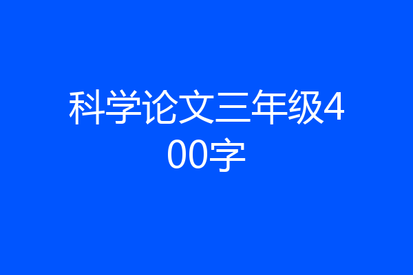 科学论文三年级400字