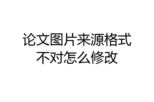论文图片来源格式不对怎么修改