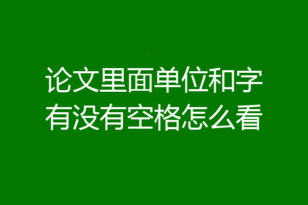 论文里面单位和字有没有空格怎么看