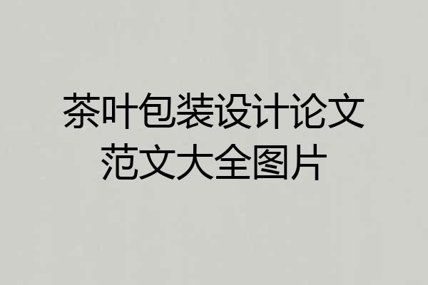 茶叶包装设计论文范文大全图片
