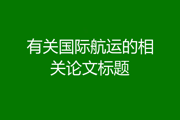 有关国际航运的相关论文标题