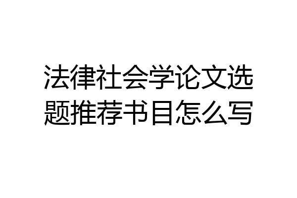 法律社会学论文选题推荐书目怎么写