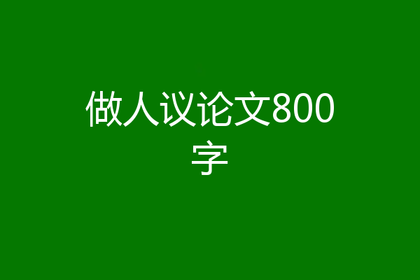 做人议论文800字