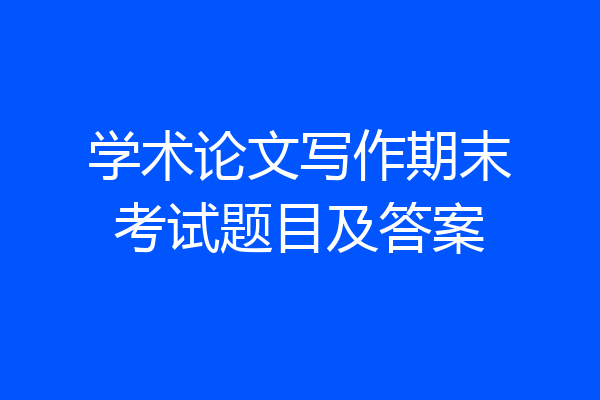 学术论文写作期末考试题目及答案