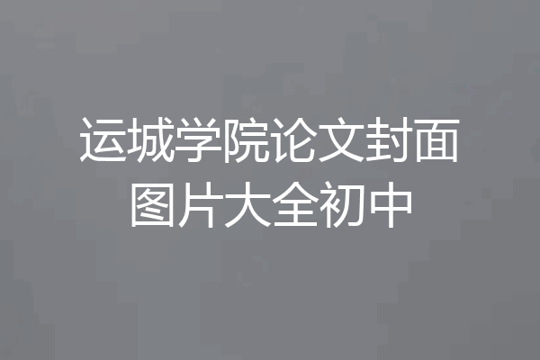 运城学院论文封面图片大全初中