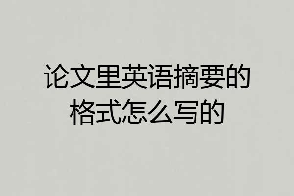 论文里英语摘要的格式怎么写的