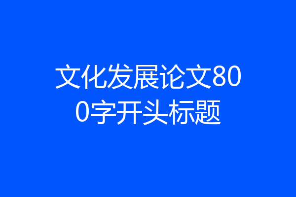 文化发展论文800字开头标题
