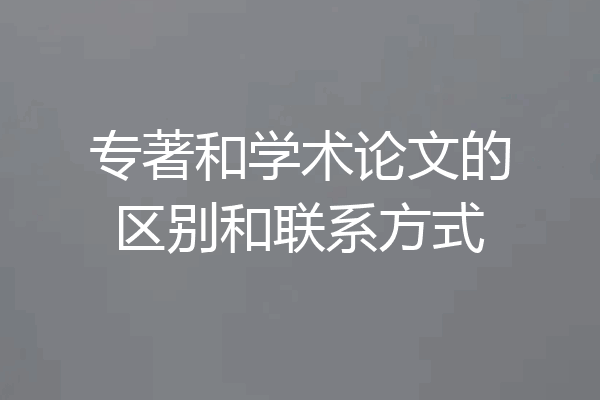 专著和学术论文的区别和联系方式