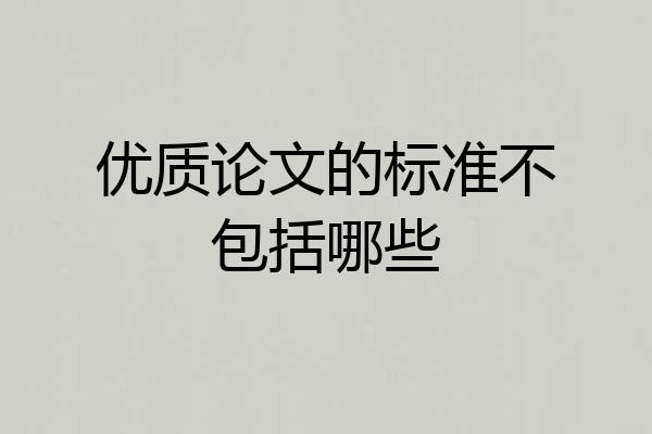 优质论文的标准不包括哪些