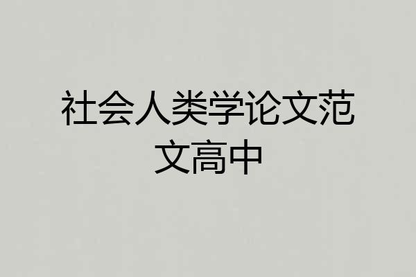 社会人类学论文范文高中
