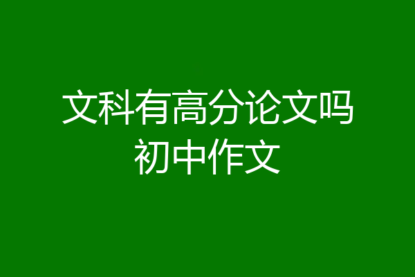 文科有高分论文吗初中作文