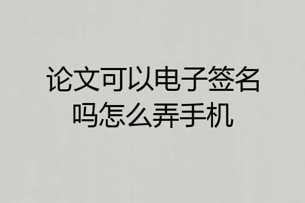 论文可以电子签名吗怎么弄手机