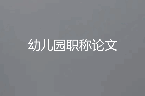 幼儿园职称论文