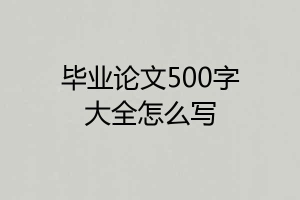 毕业论文500字大全怎么写