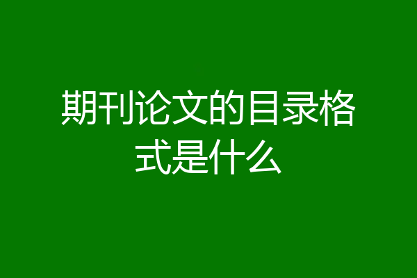 期刊论文的目录格式是什么
