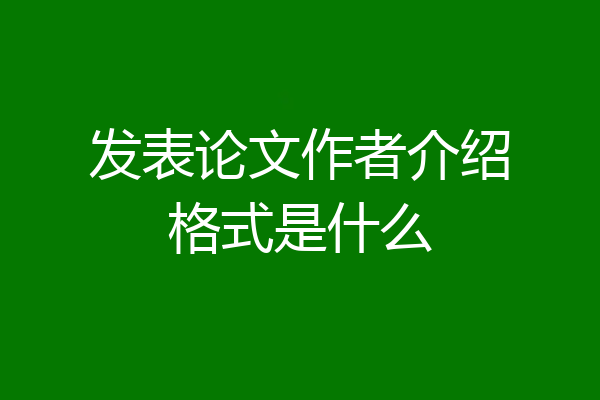发表论文作者介绍格式是什么