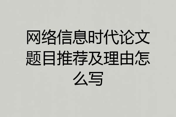 网络信息时代论文题目推荐及理由怎么写