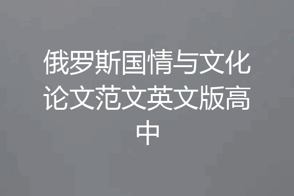 俄罗斯国情与文化论文范文英文版高中