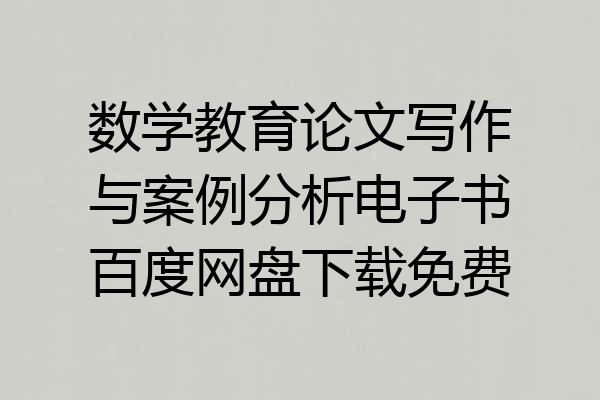 数学教育论文写作与案例分析电子书百度网盘下载免费