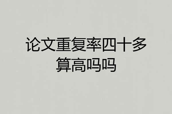 论文重复率四十多算高吗吗